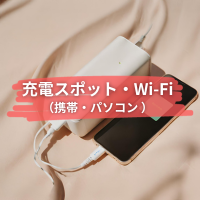 充電スポット・Wi-Fi（携帯・パソコン）