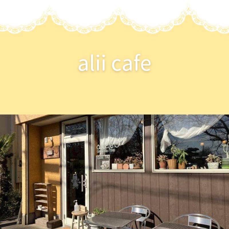 alii cafeの画像