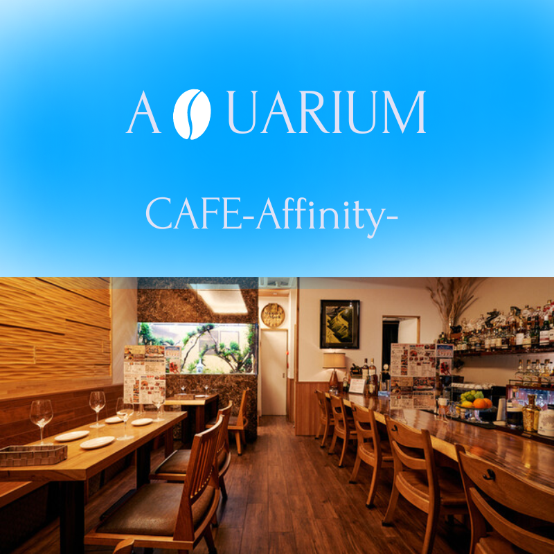 AQUARIUM CAFE Affinityの画像